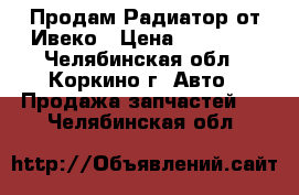 Продам Радиатор от Ивеко › Цена ­ 20 000 - Челябинская обл., Коркино г. Авто » Продажа запчастей   . Челябинская обл.